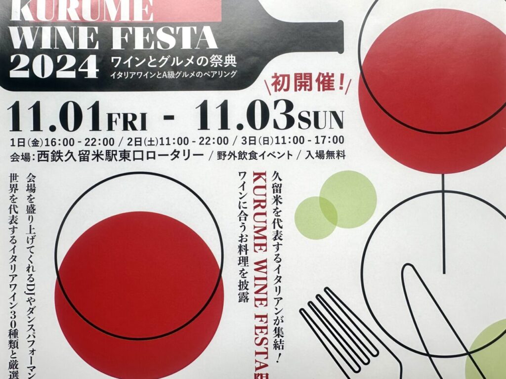 2024年 「ワインとグルメの祭典」 KURUME WINE FESTA2024