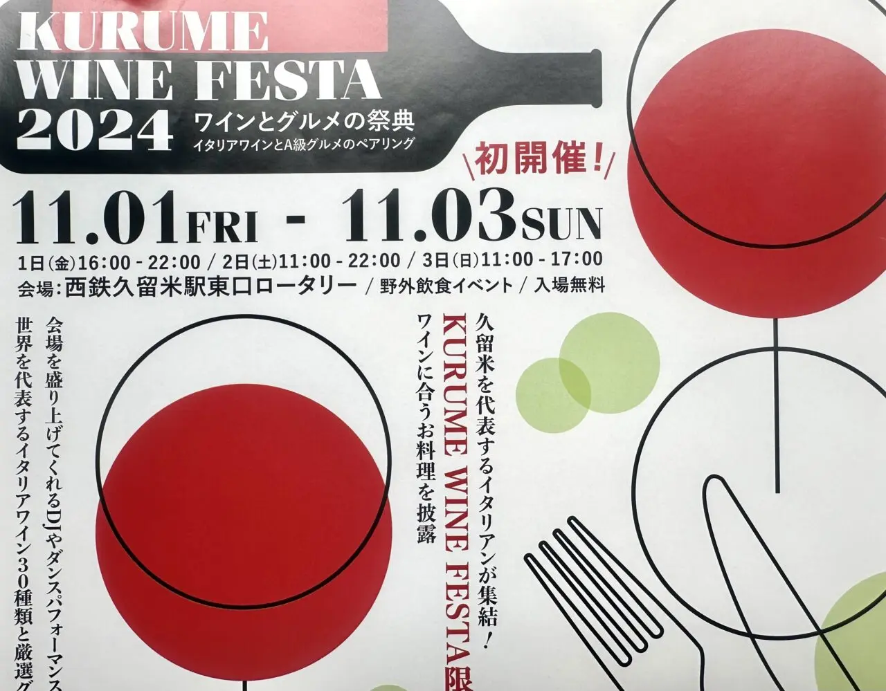 2024年 「ワインとグルメの祭典」 KURUME WINE FESTA2024