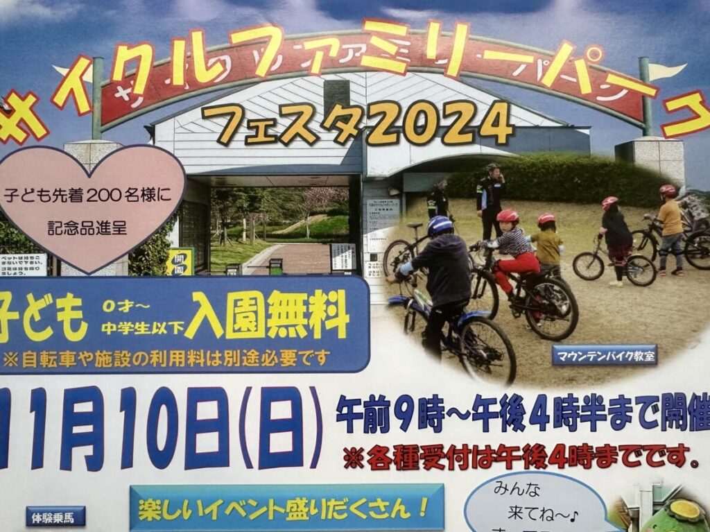 2024年 サイクルファミリーパークフェスタ2024