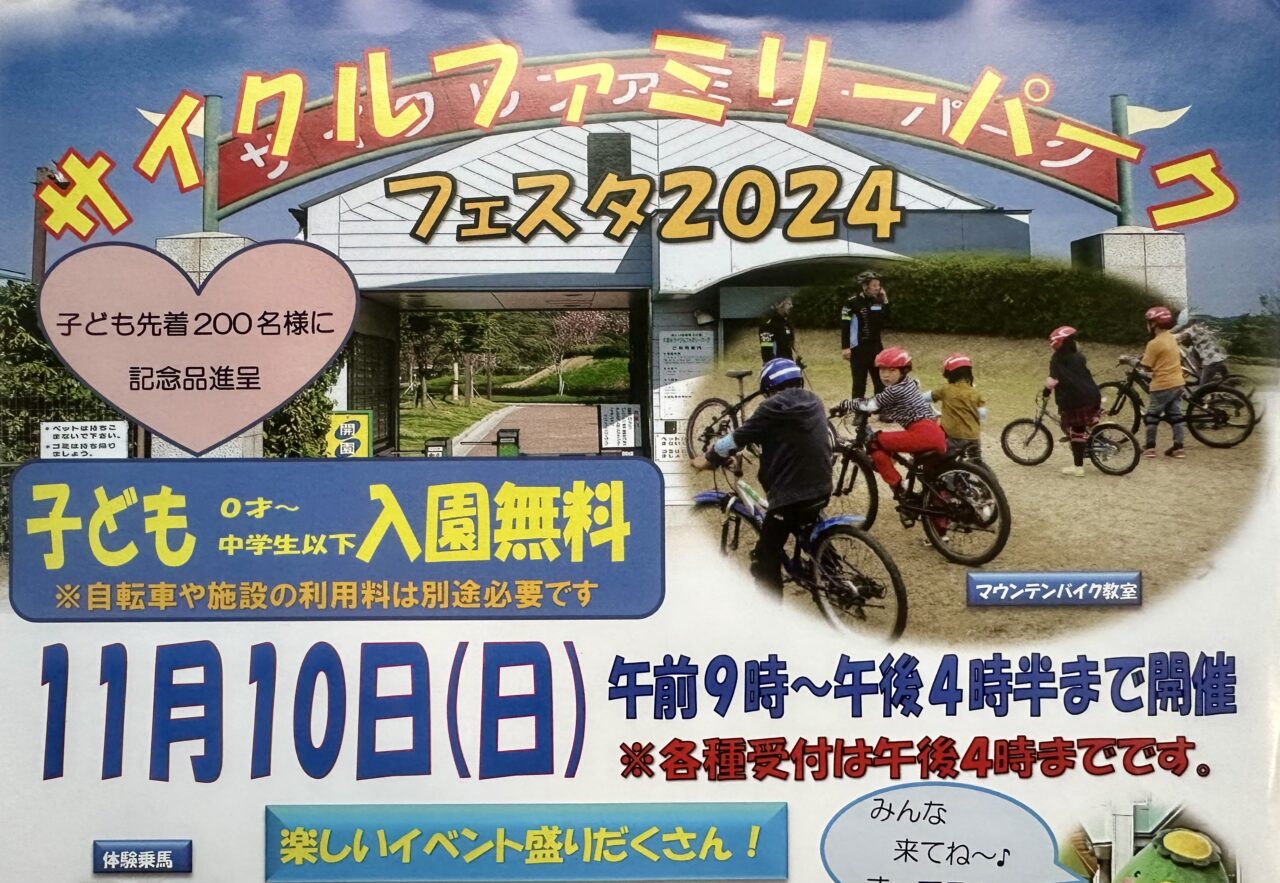 2024年 サイクルファミリーパークフェスタ2024