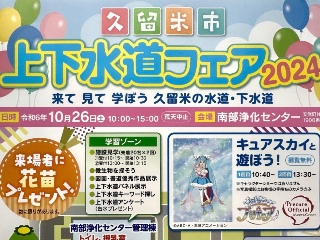 2024年久留米市上下水道フェア2024