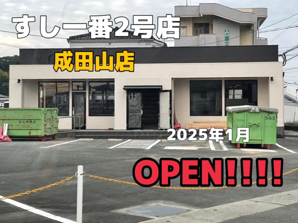 2024年すし一番成田山店オープン予定