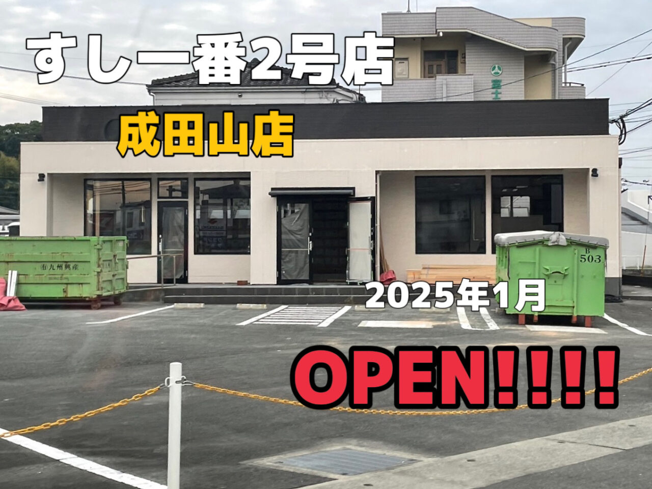 2024年すし一番成田山店オープン予定