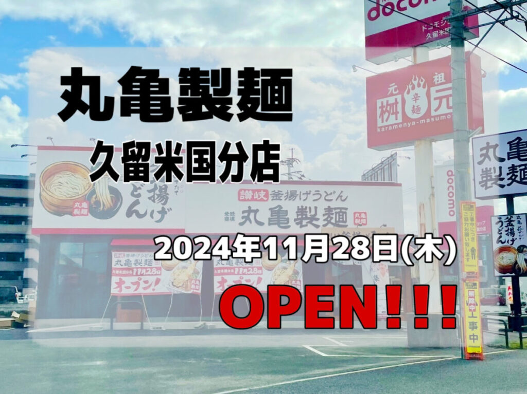 2024年丸亀製麺 久留米国分店