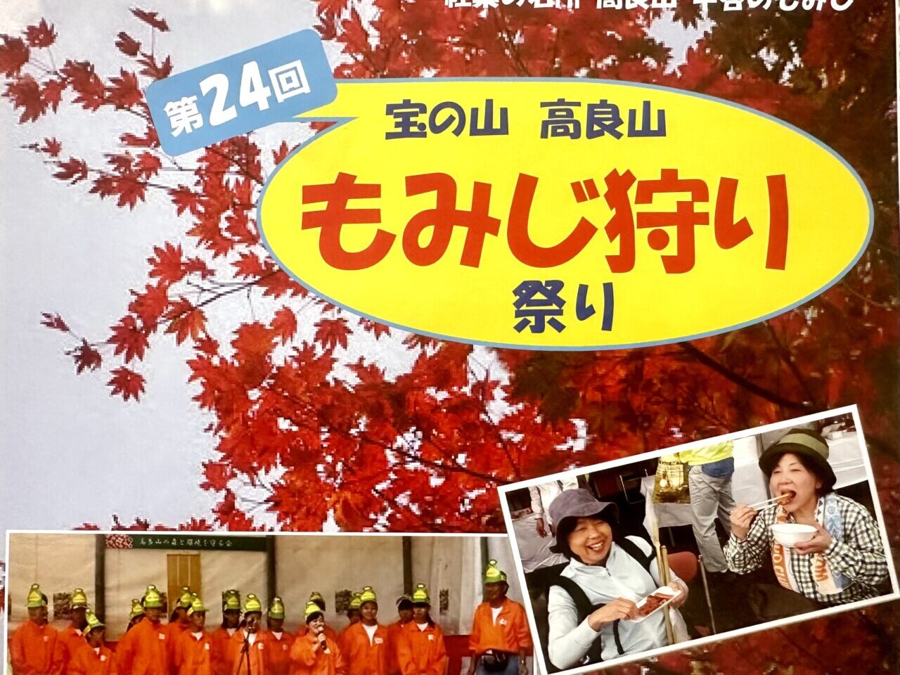 2024年第24回　宝の山高良山もみじ狩り祭り