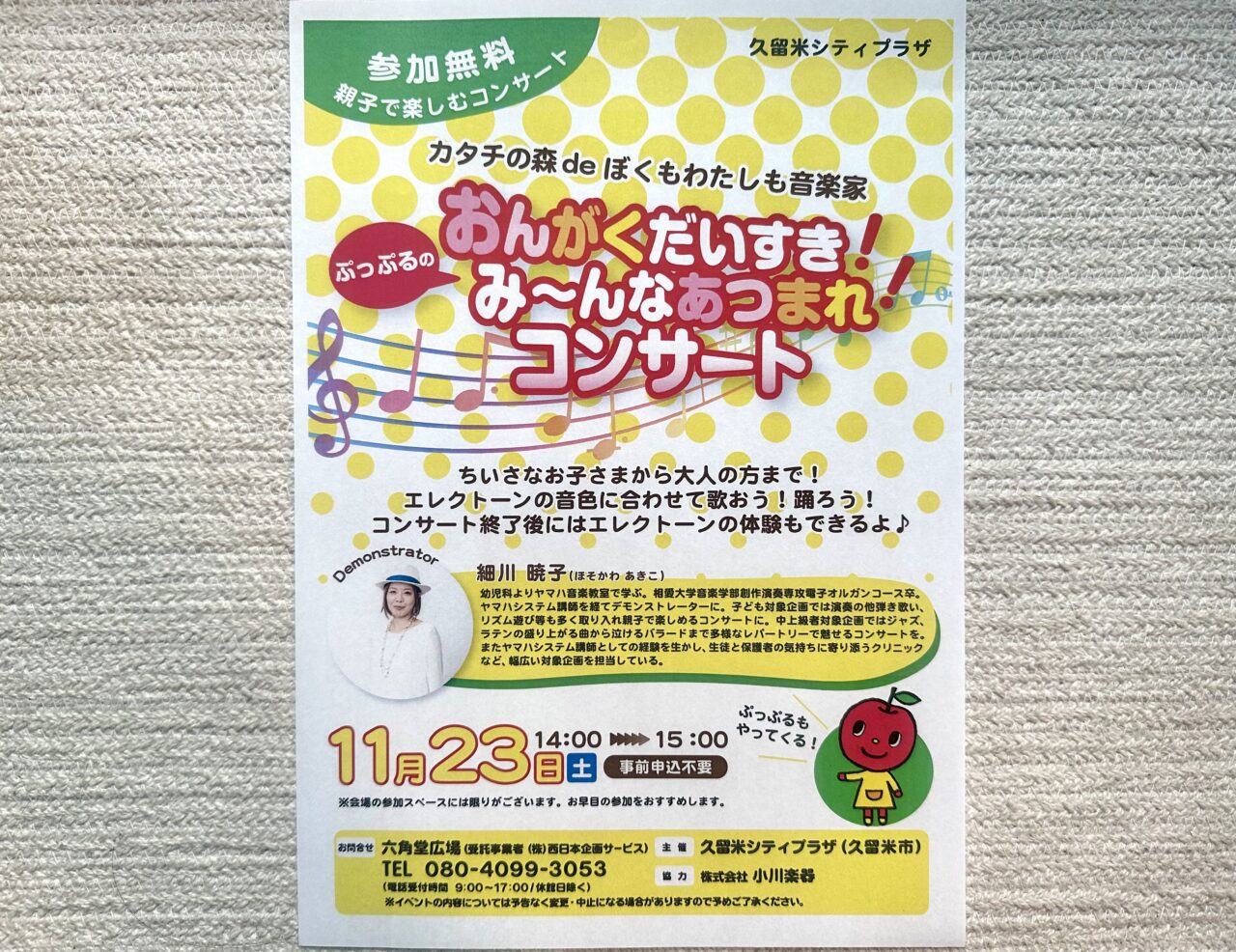 2024年カタチの森deぼくもわたしも音楽家「おんがくだいすき！ぷっぷるのみ～んなあつまれ！コンサート」