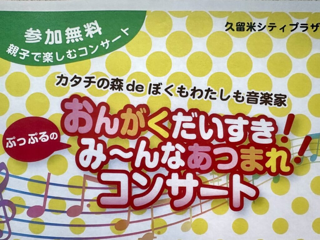 2024年カタチの森deぼくもわたしも音楽家「おんがくだいすき！ぷっぷるのみ～んなあつまれ！コンサート」