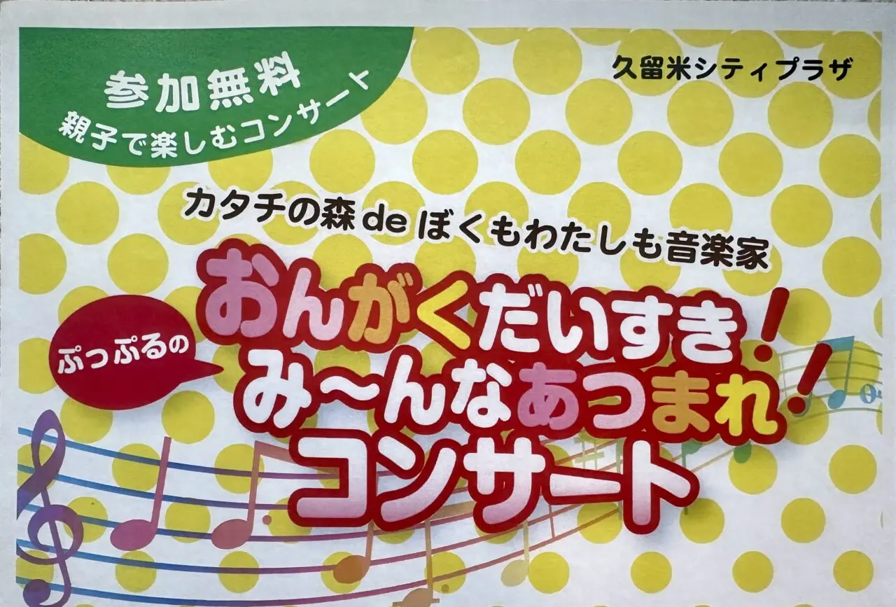 2024年カタチの森deぼくもわたしも音楽家「おんがくだいすき！ぷっぷるのみ～んなあつまれ！コンサート」