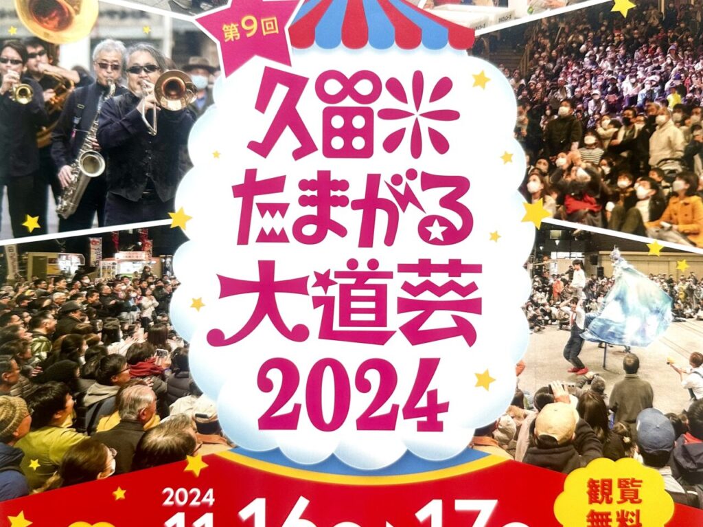 第9回 久留米たまがる大道芸2024