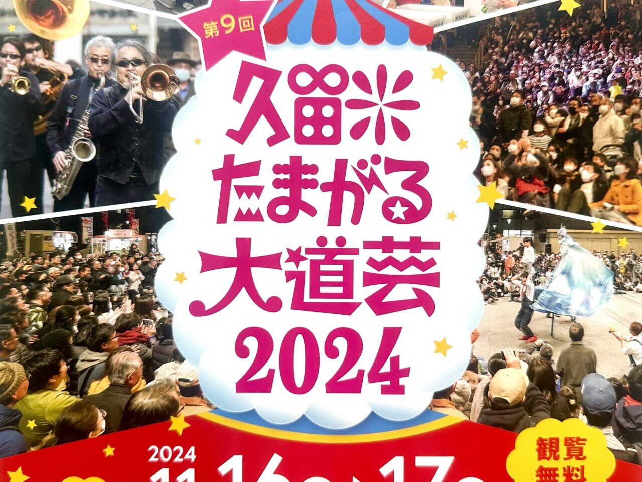 第9回 久留米たまがる大道芸2024