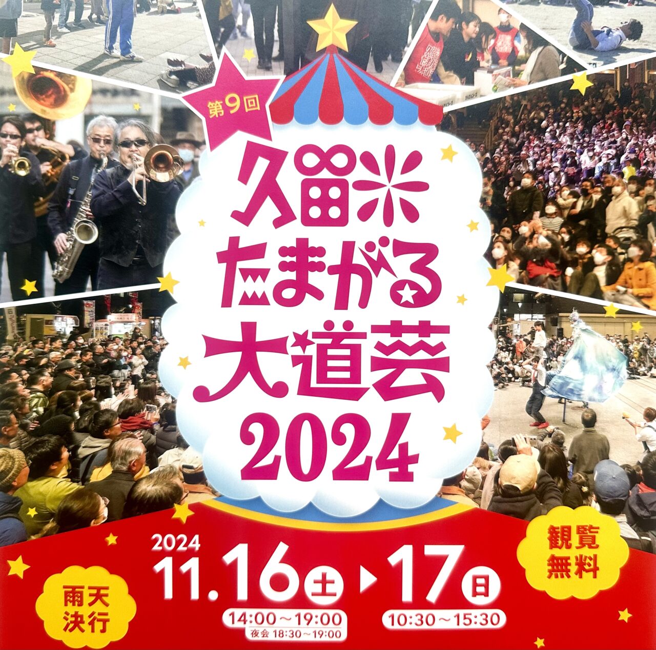 第9回 久留米たまがる大道芸2024