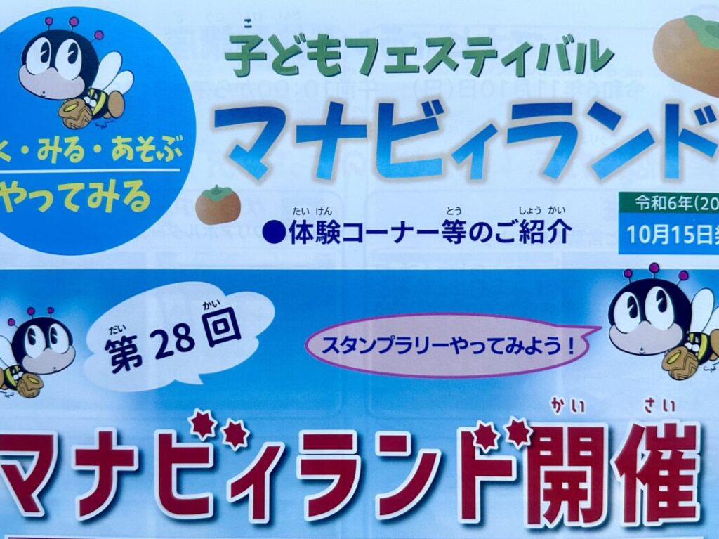 2024年子どもフェスティバル「第28回マナビィランド」