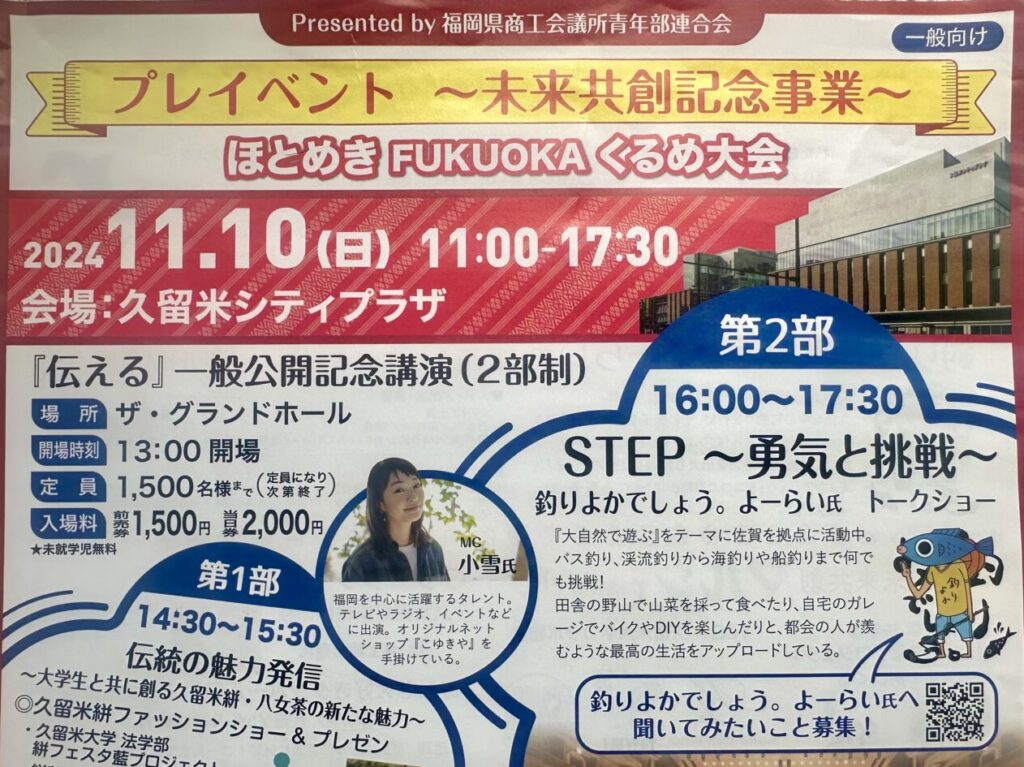 2024年プレイベント～未来共創記念事業～「ほとめきFUKUOKAくるめ大会」