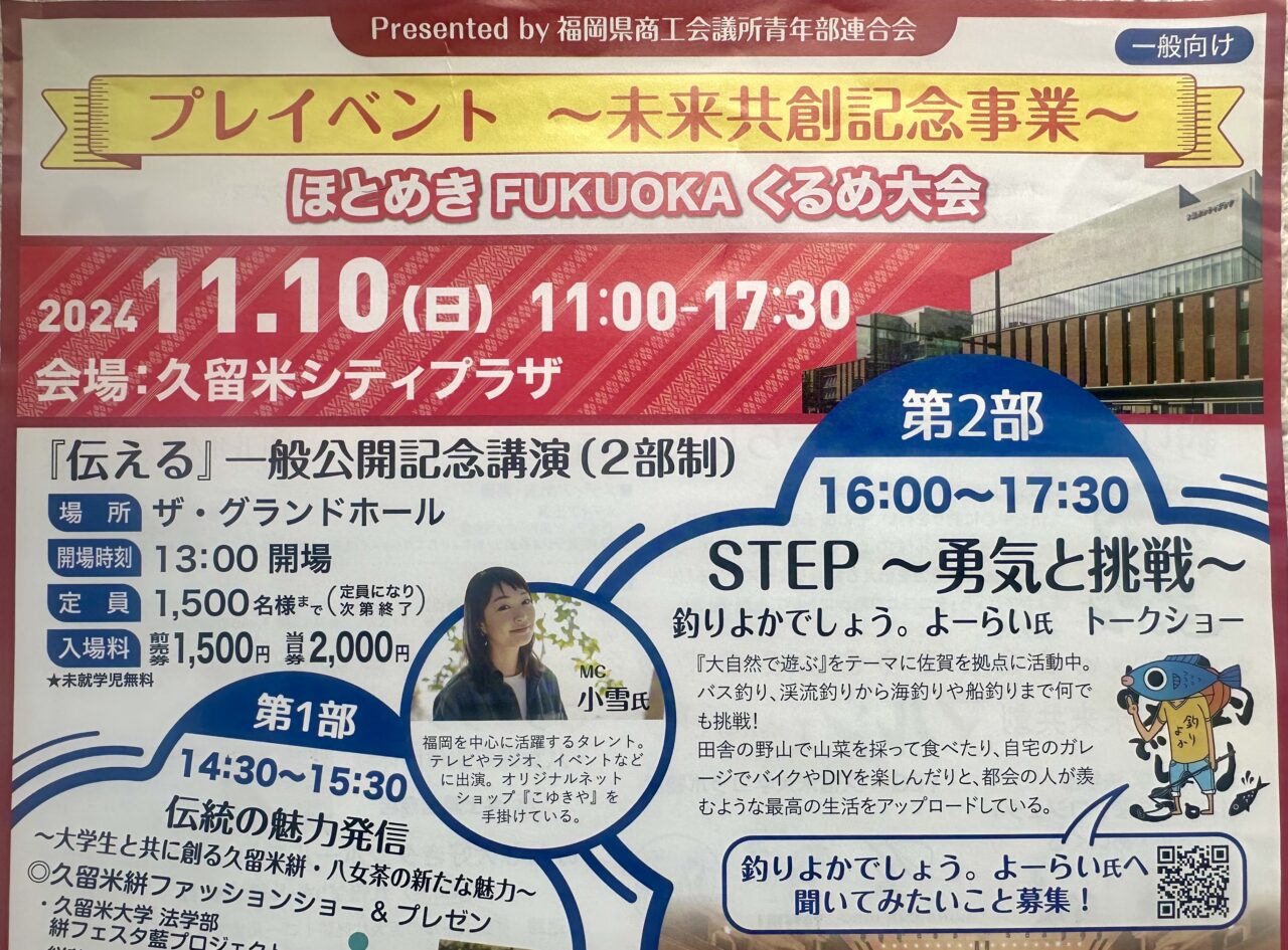 2024年プレイベント～未来共創記念事業～「ほとめきFUKUOKAくるめ大会」