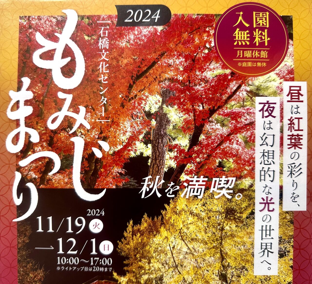 2024年石橋文化センター もみじまつり