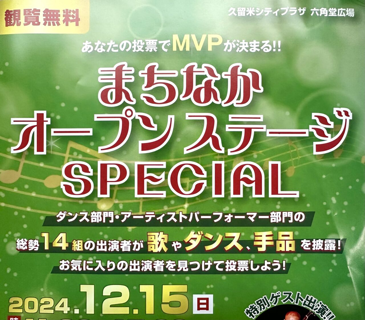 2024年まちなかオープンステージSPECIAL