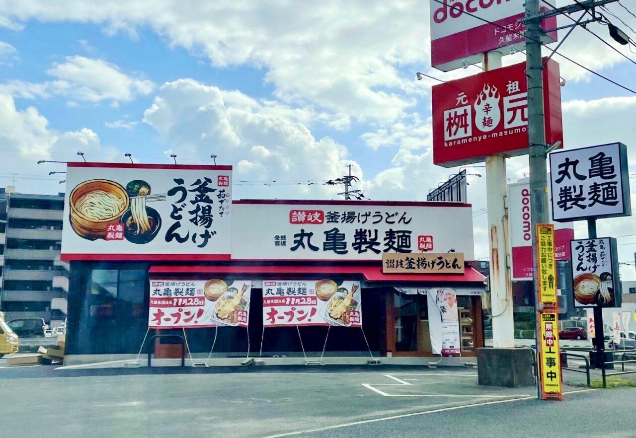 2024年丸亀製麺 久留米国分店