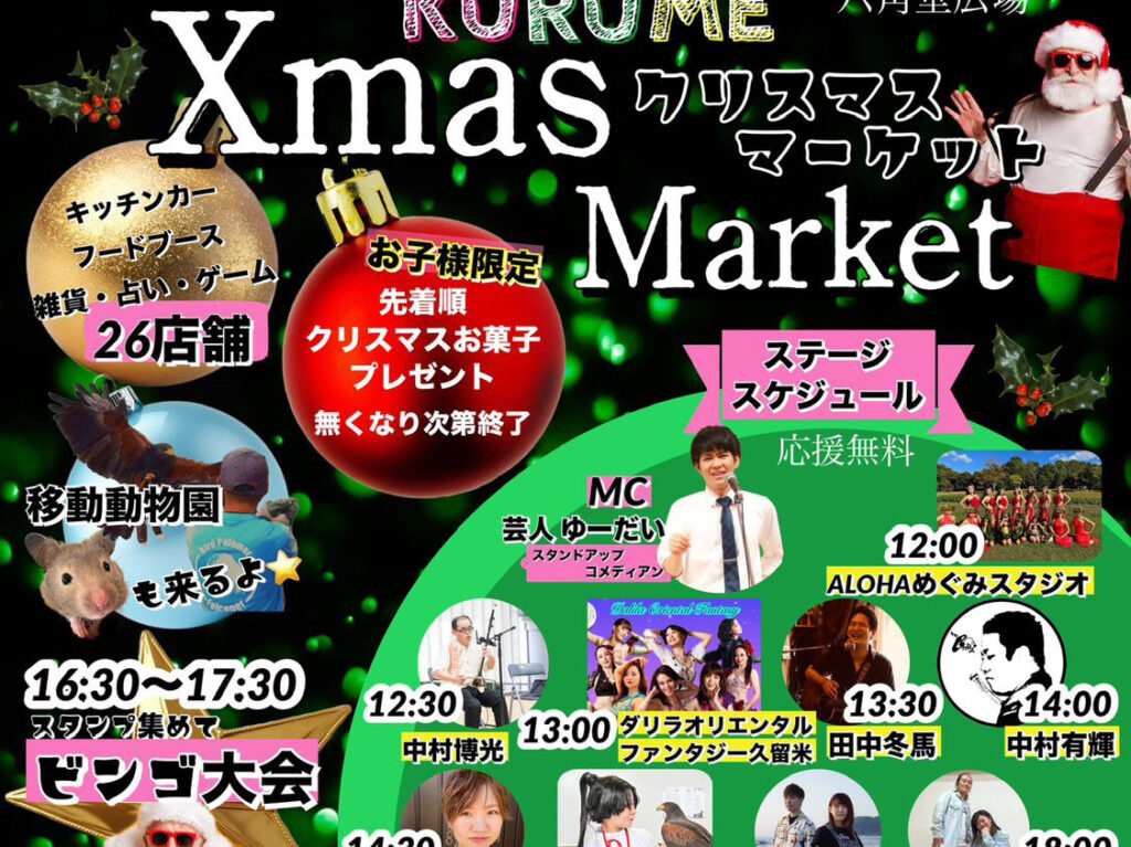 2024年第10回マーメイドフェスタin久留米 CHRISTMAS MARKET
