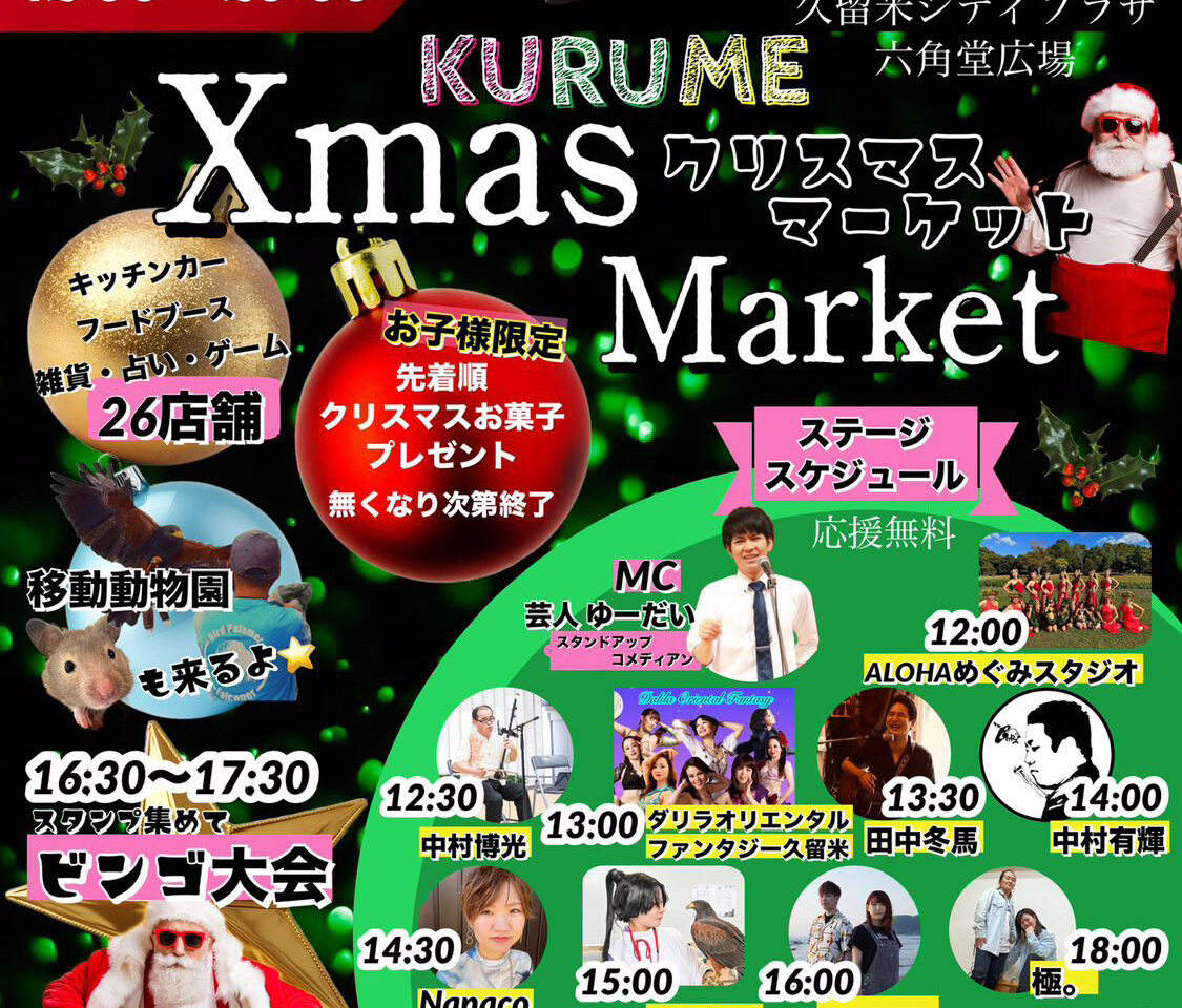 2024年第10回マーメイドフェスタin久留米 CHRISTMAS MARKET