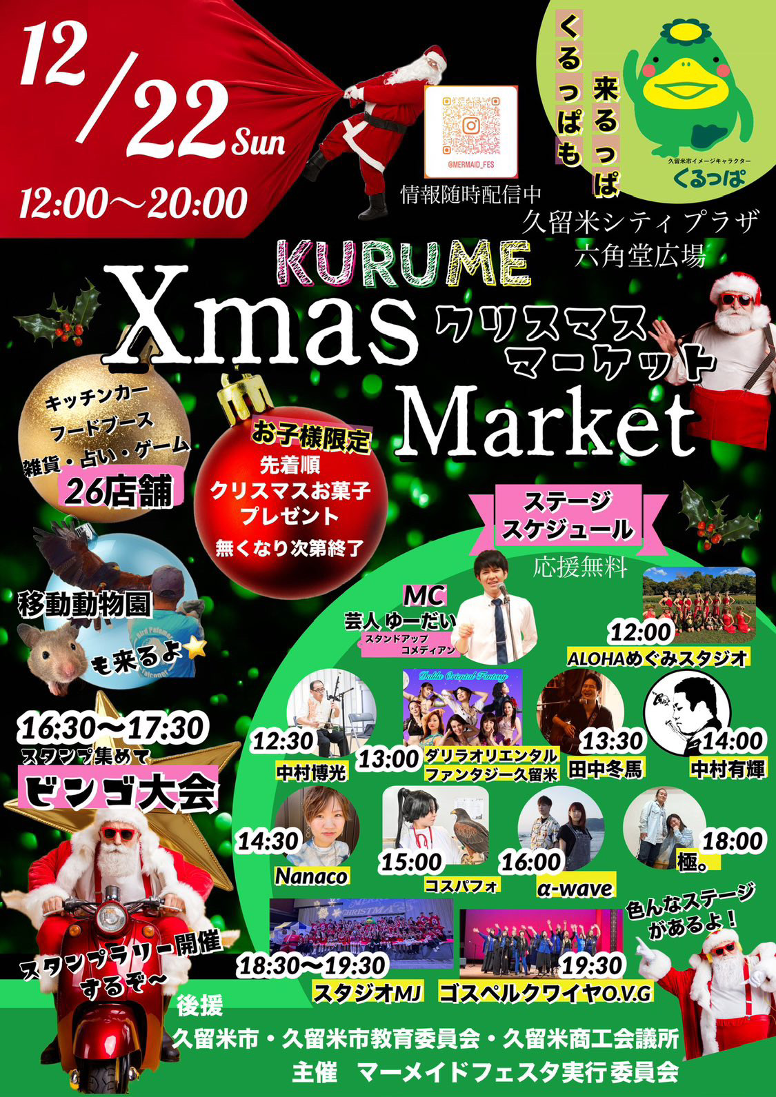 2024年第10回マーメイドフェスタin久留米 CHRISTMAS MARKET