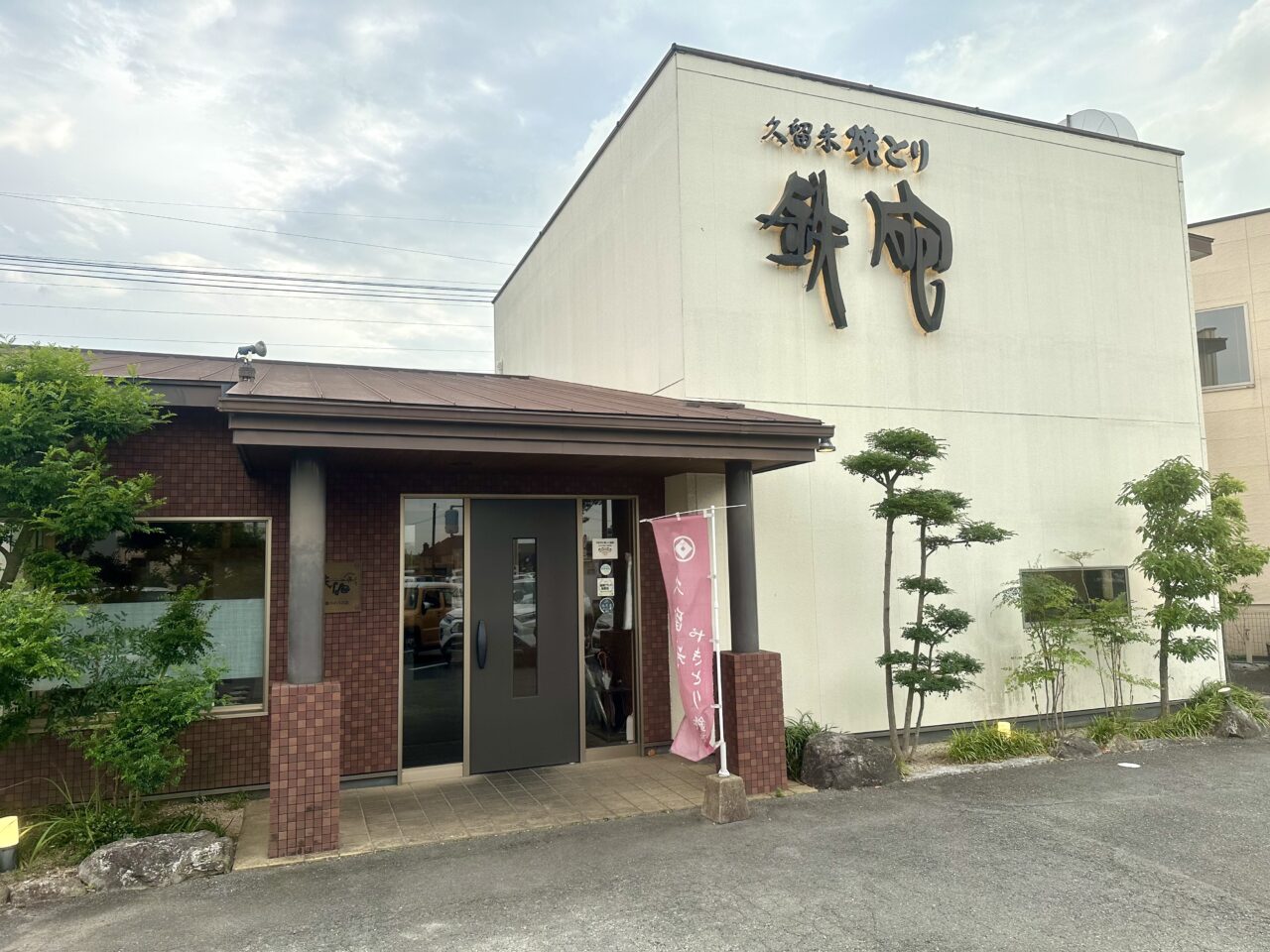 2024年焼とり 鉄砲 上津バイパス店