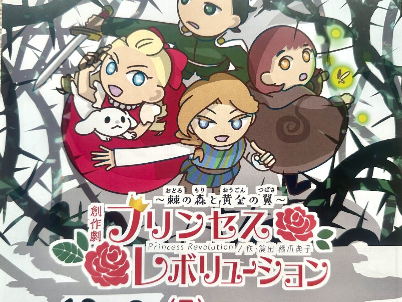 2024年創作劇「プリンセス レボリューション～棘(おどろ)の森と黄金の翼～」