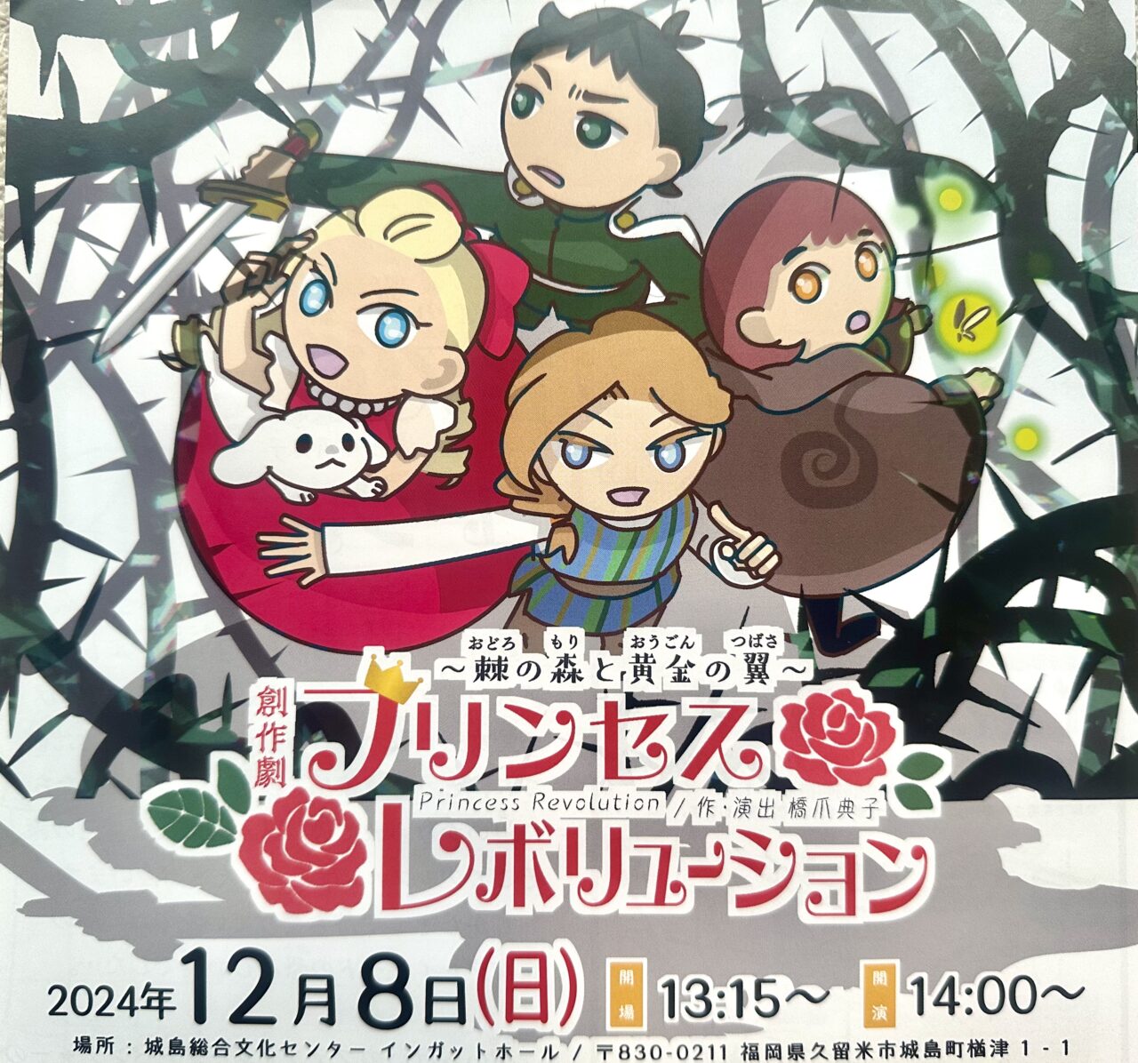 2024年創作劇「プリンセス レボリューション～棘(おどろ)の森と黄金の翼～」