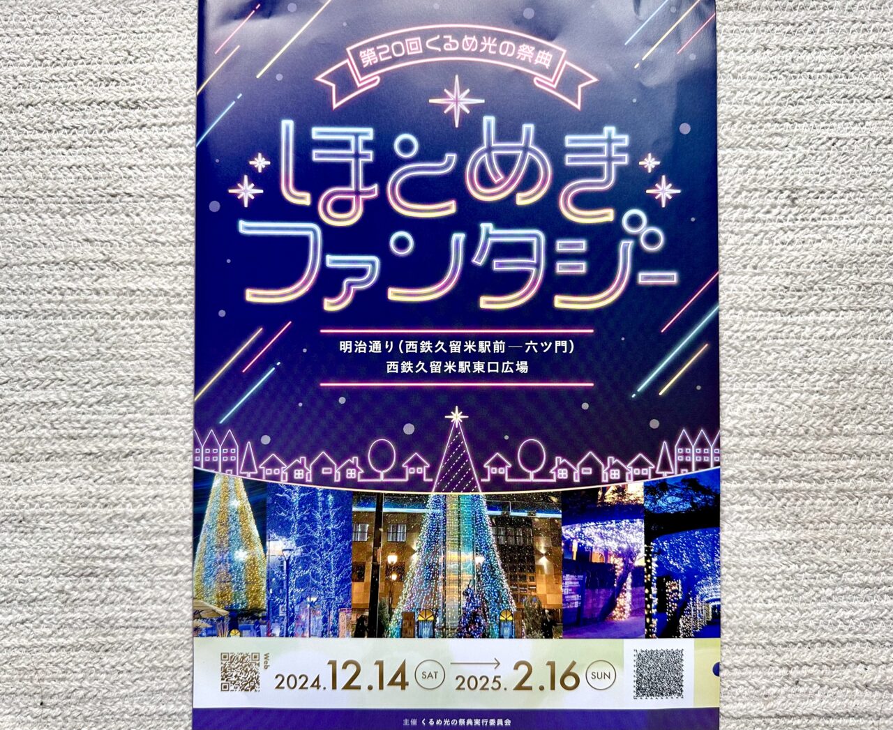 2024年第20回くるめ光の祭典 ほとめきファンタジー