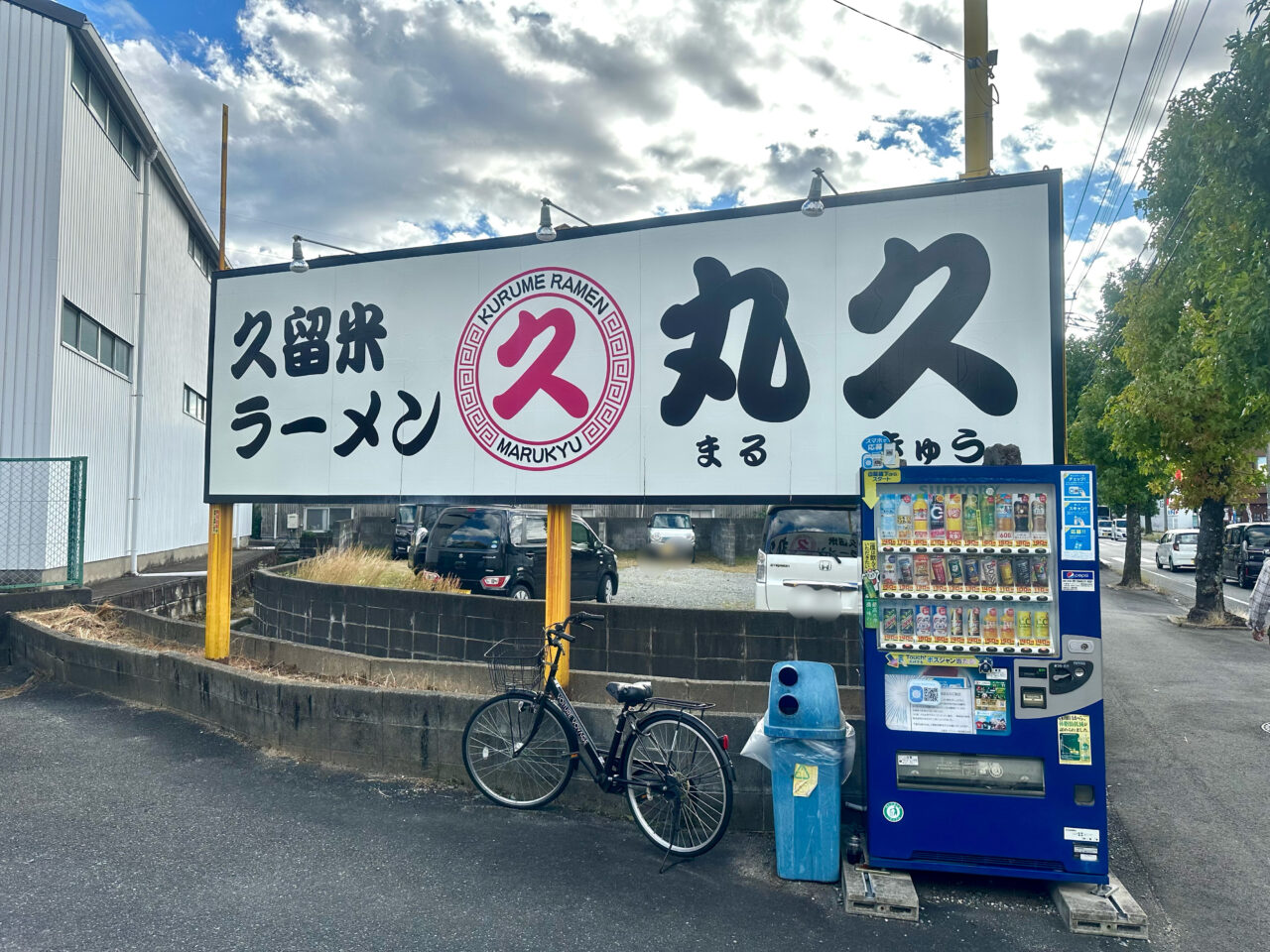 2024年久留米ラーメン 丸久本店