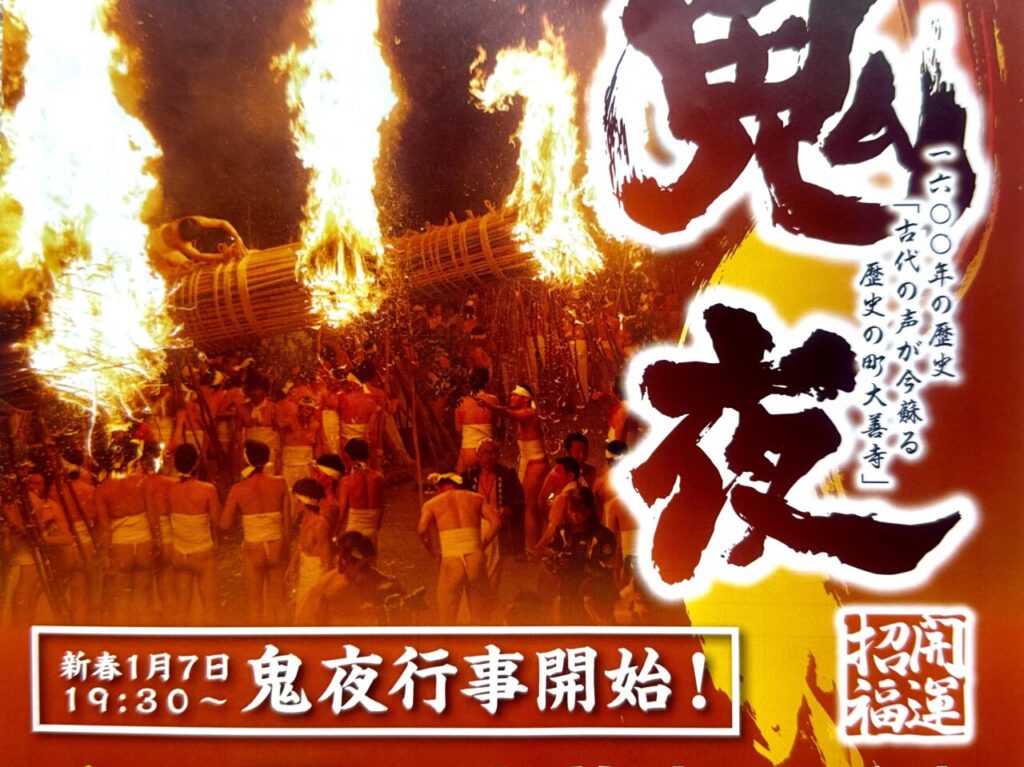 2024年日本三大火祭り 大善寺玉垂宮「鬼夜（おによ）