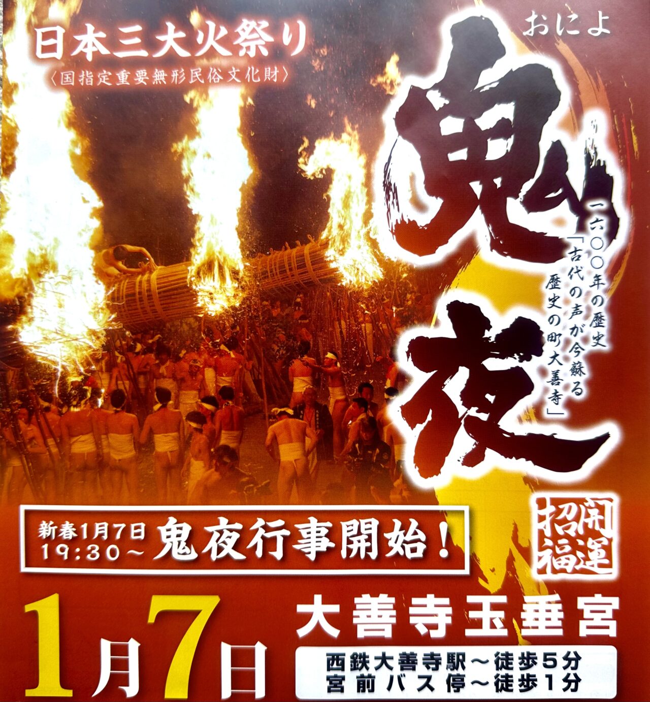 2024年日本三大火祭り 大善寺玉垂宮「鬼夜（おによ）