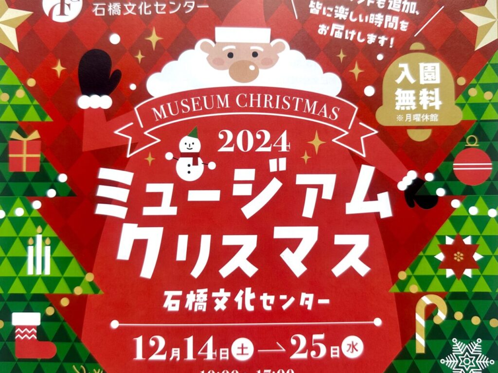 2024年ミュージアムクリスマス2024