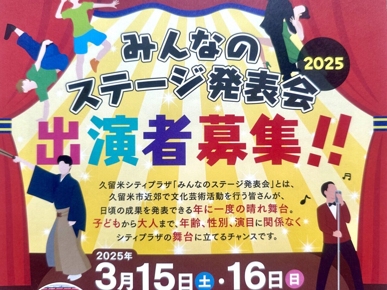 2024年みんなのステージ発表会2025