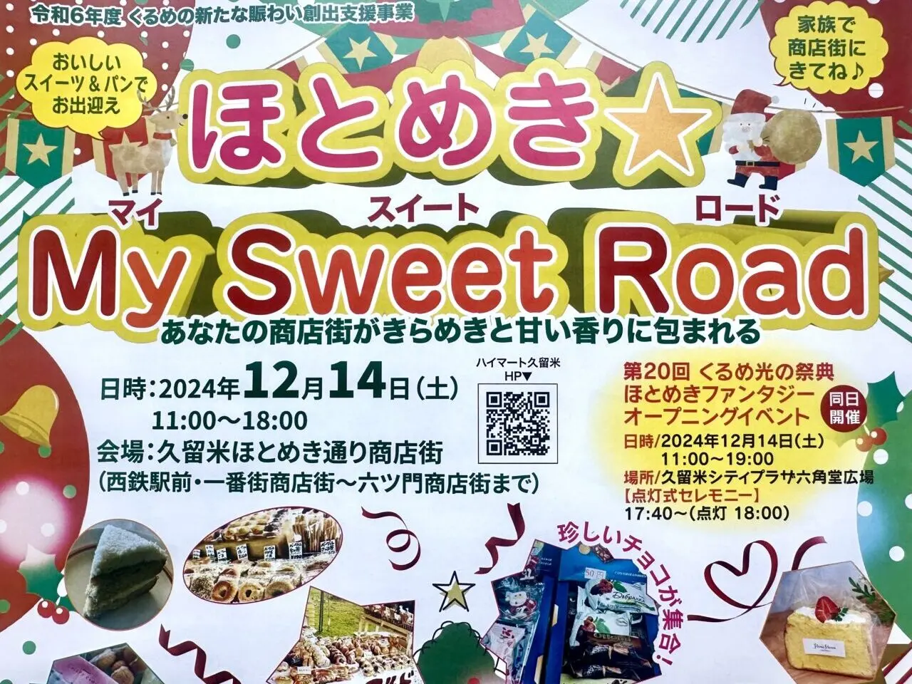 2024年ほとめき★MY SWEET ROAD