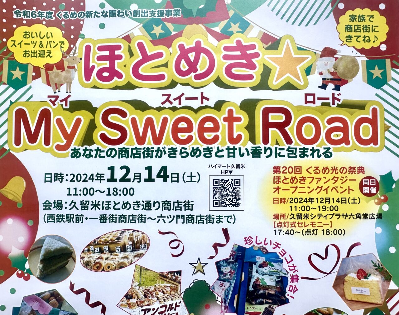 2024年ほとめき★MY SWEET ROAD