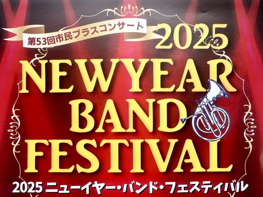 2024年第53回市民ブラスコンサート　ニューイヤー・バンド・フェスティバル