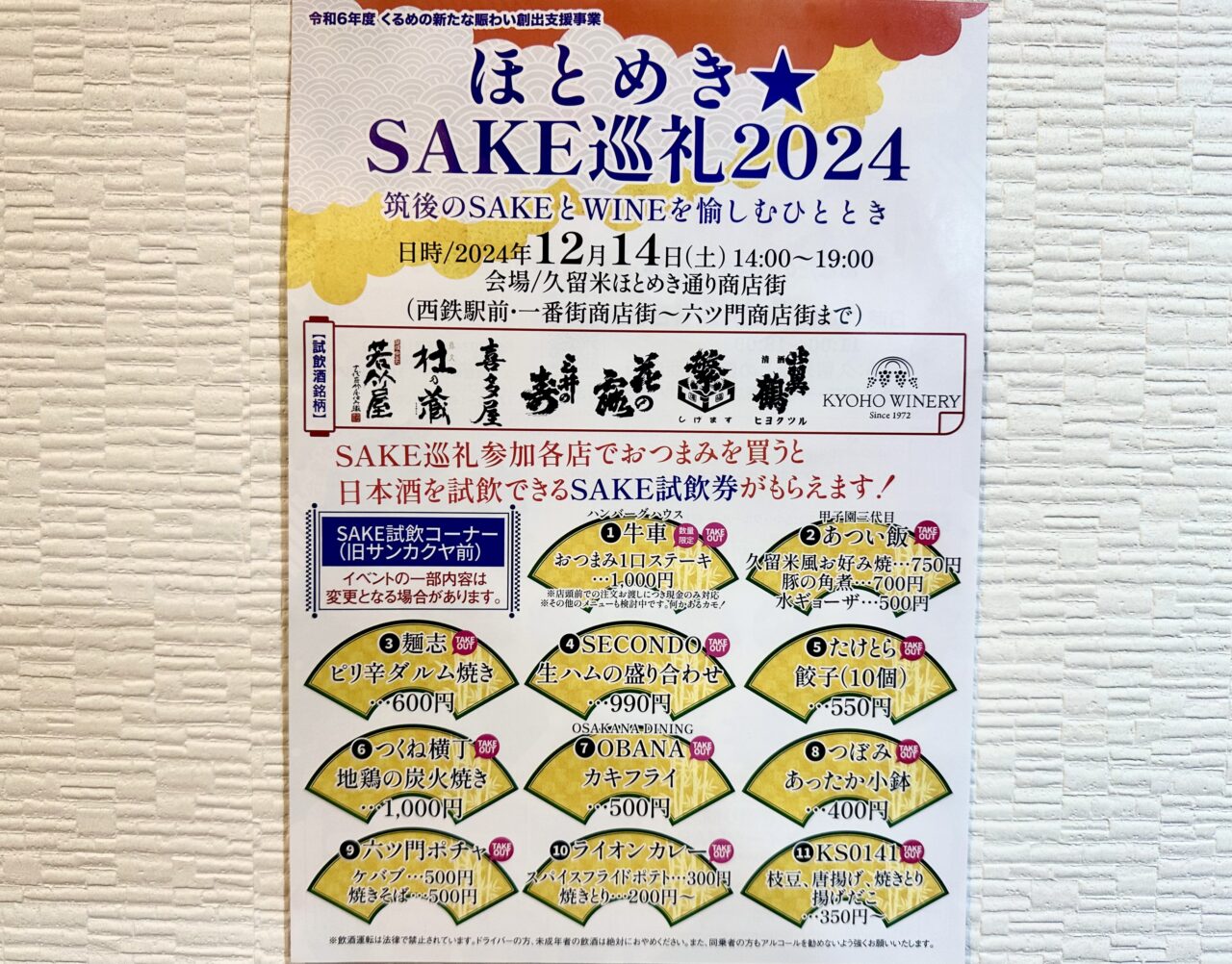 2024年ほとめき★SAKE巡礼2024