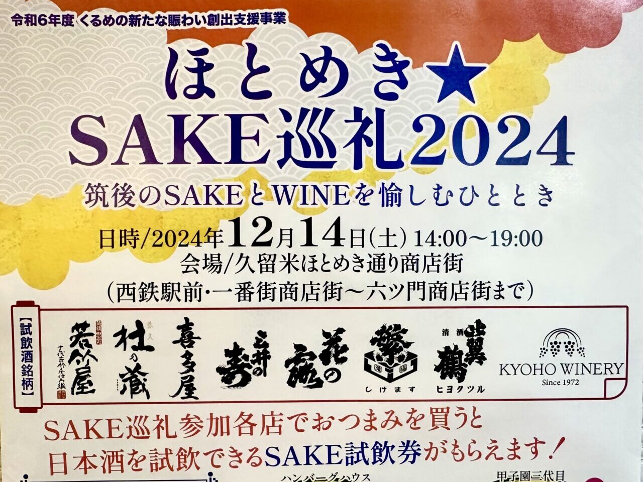 2024年ほとめき★SAKE巡礼2024