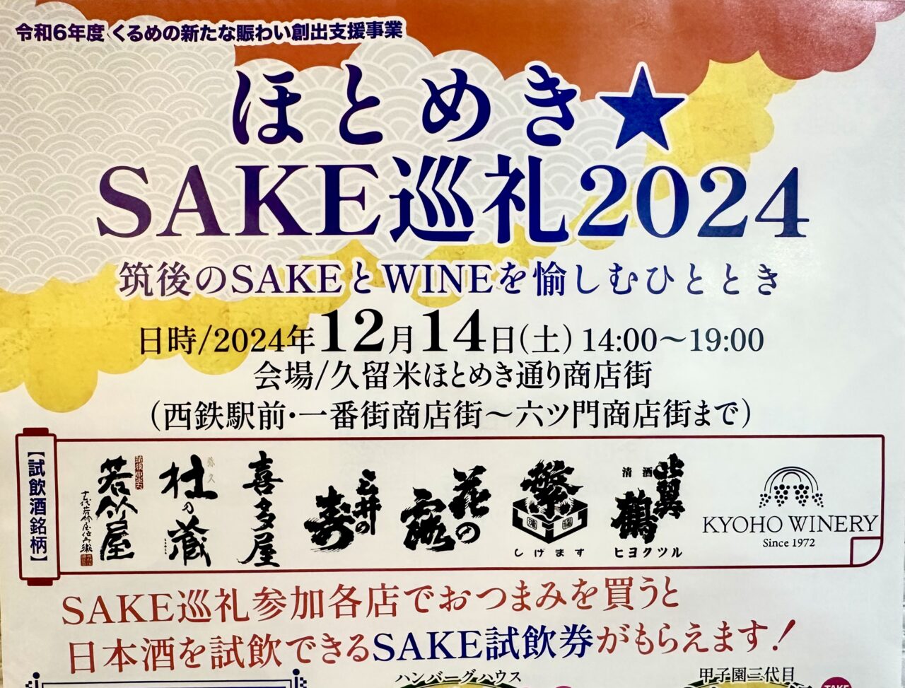 2024年ほとめき★SAKE巡礼2024