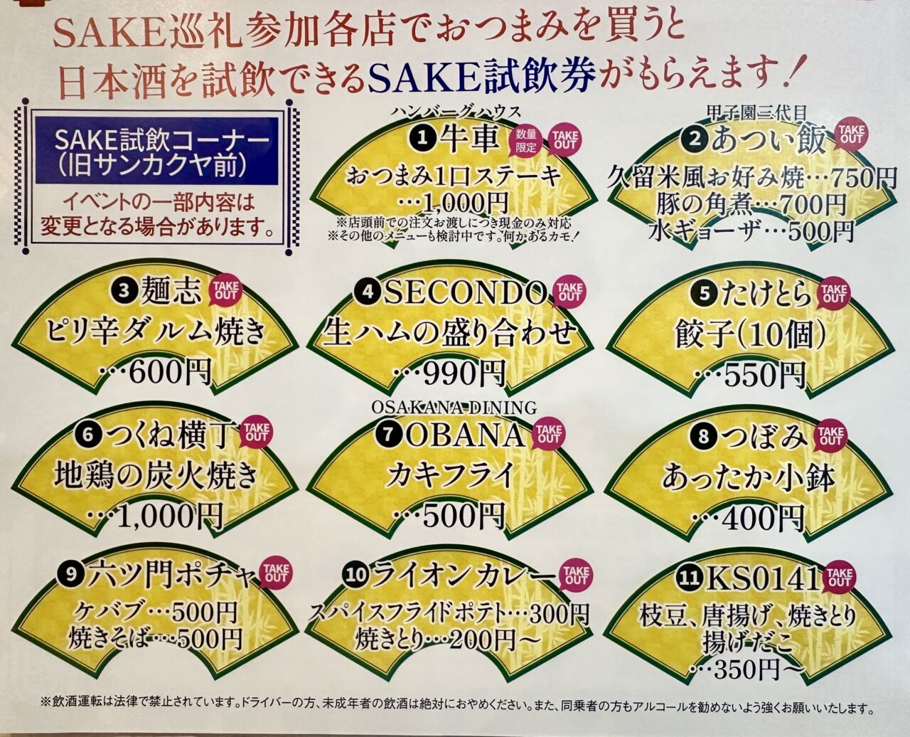 2024年ほとめき★SAKE巡礼2024