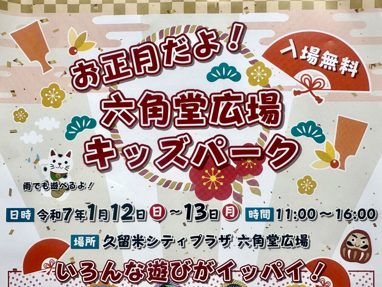 2024年お正月だよ！六角堂広場キッズパーク