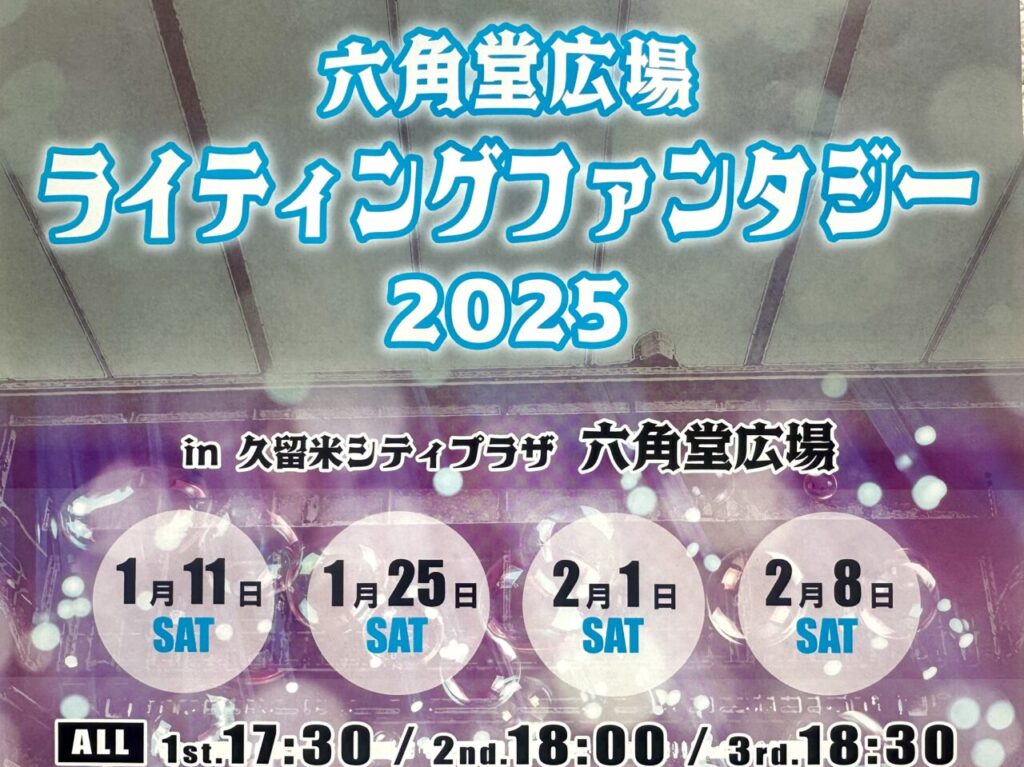 2024年六角堂広場 ライティングファンタジー2025