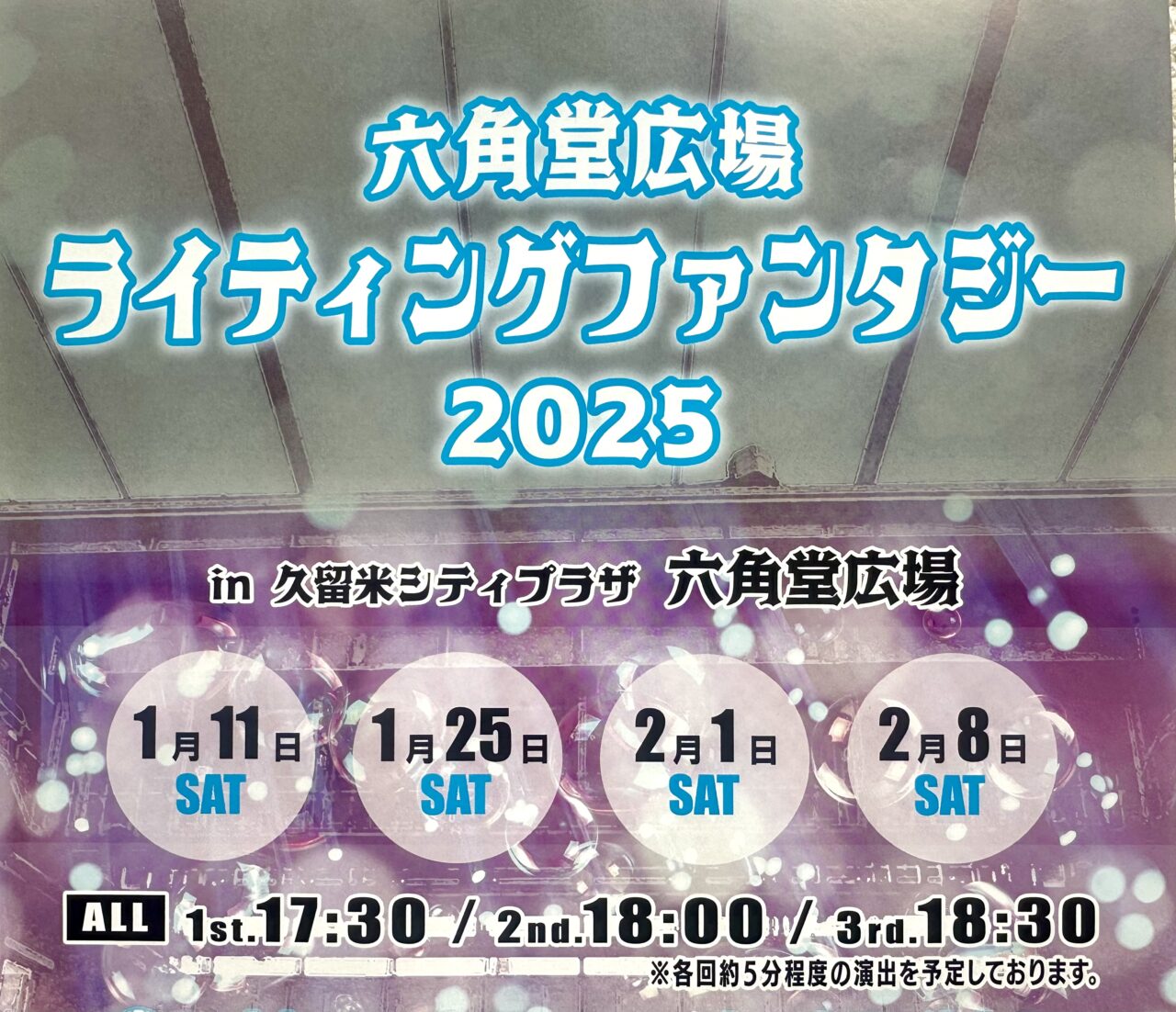 2024年六角堂広場 ライティングファンタジー2025