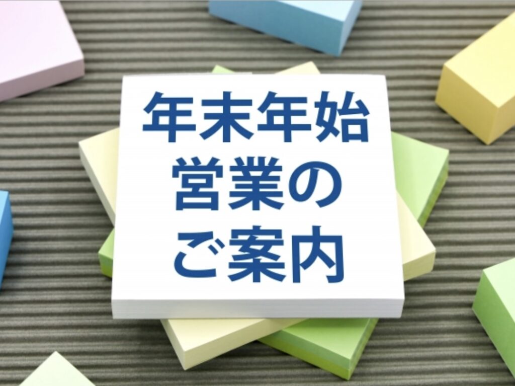 2024年年末年始の営業時間のご案内