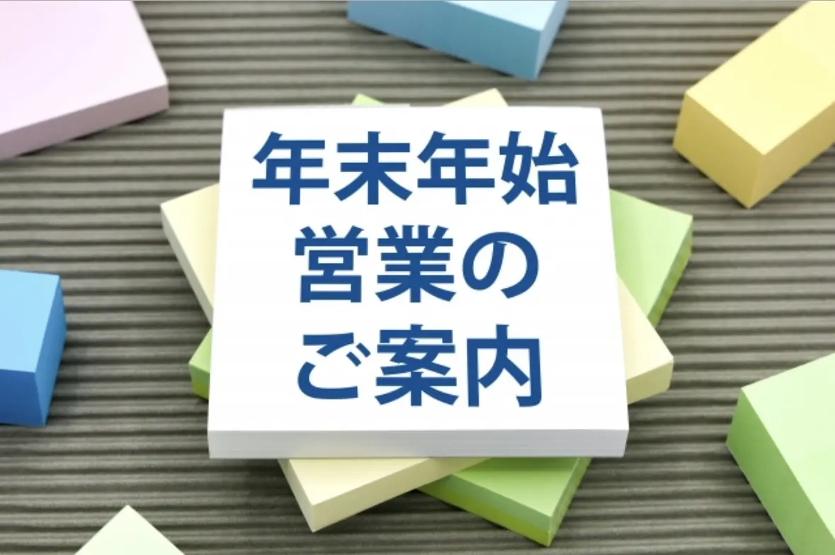 2024年年末年始の営業時間のご案内