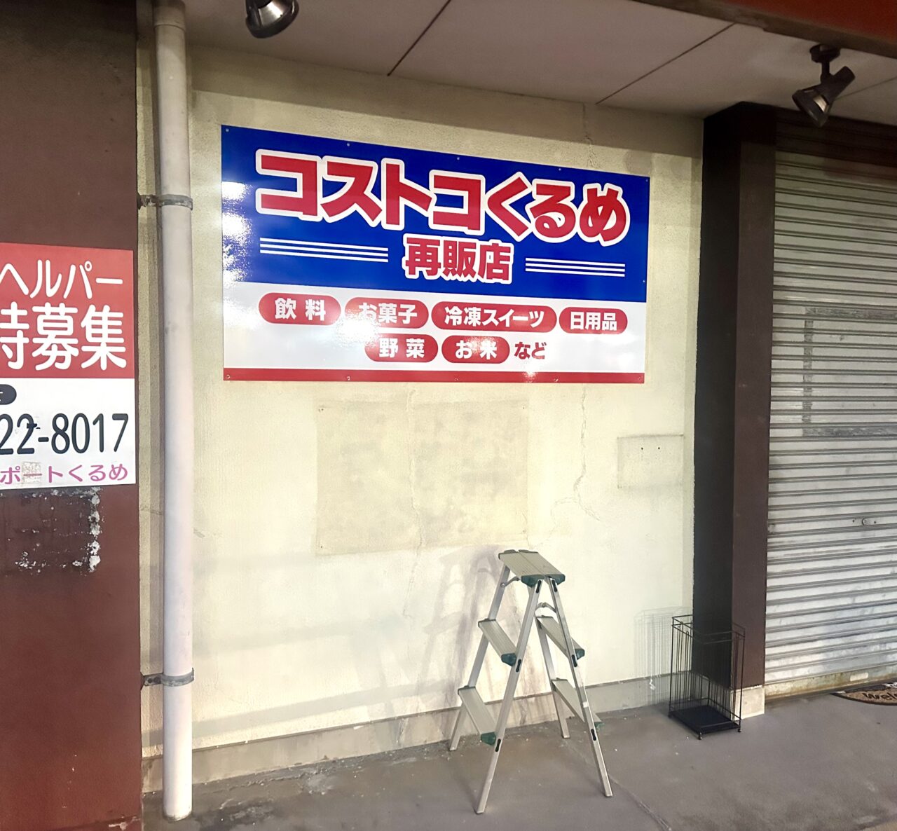 2024年コストコくるめ再販店