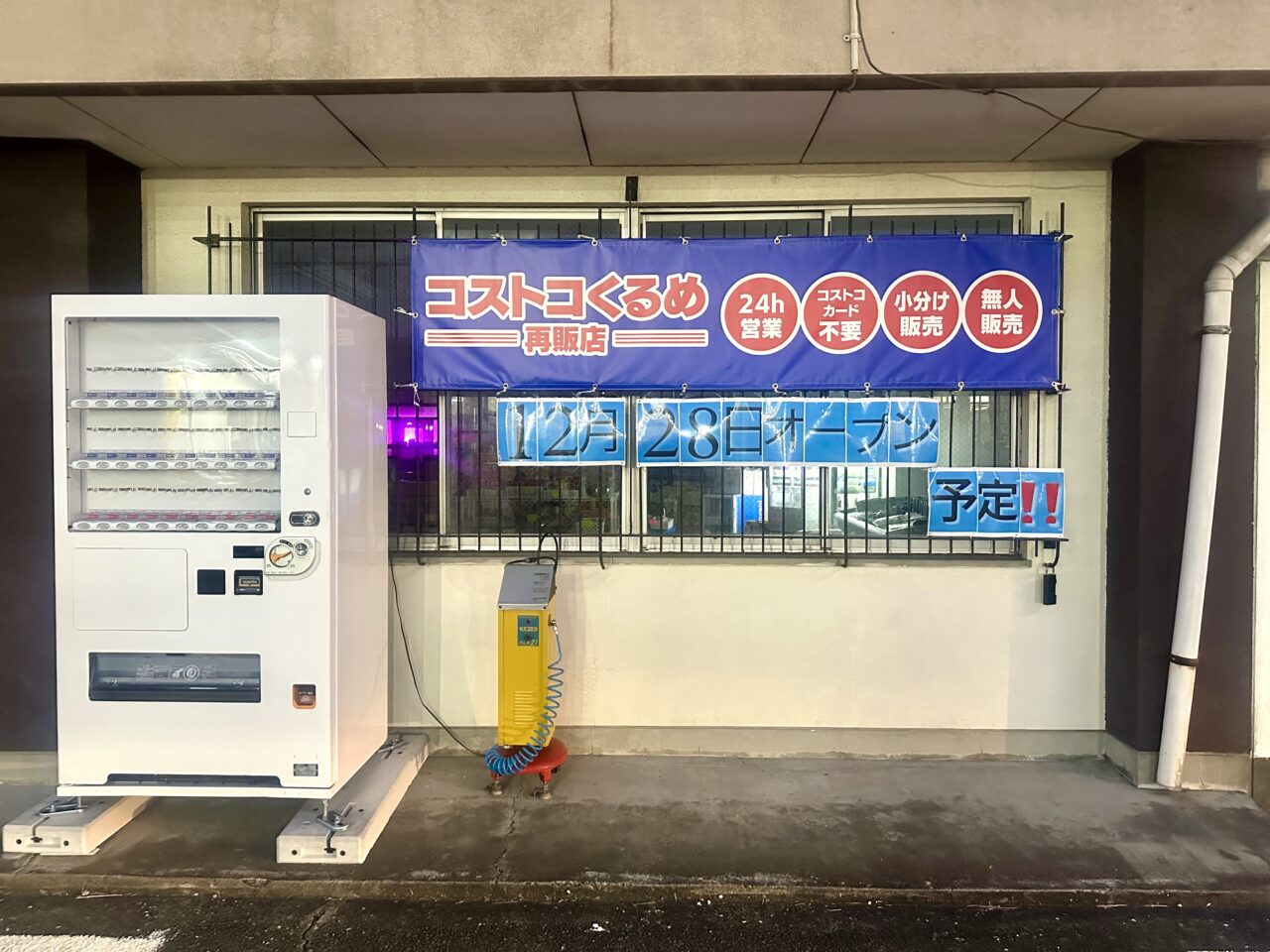 2024年コストコくるめ再販店