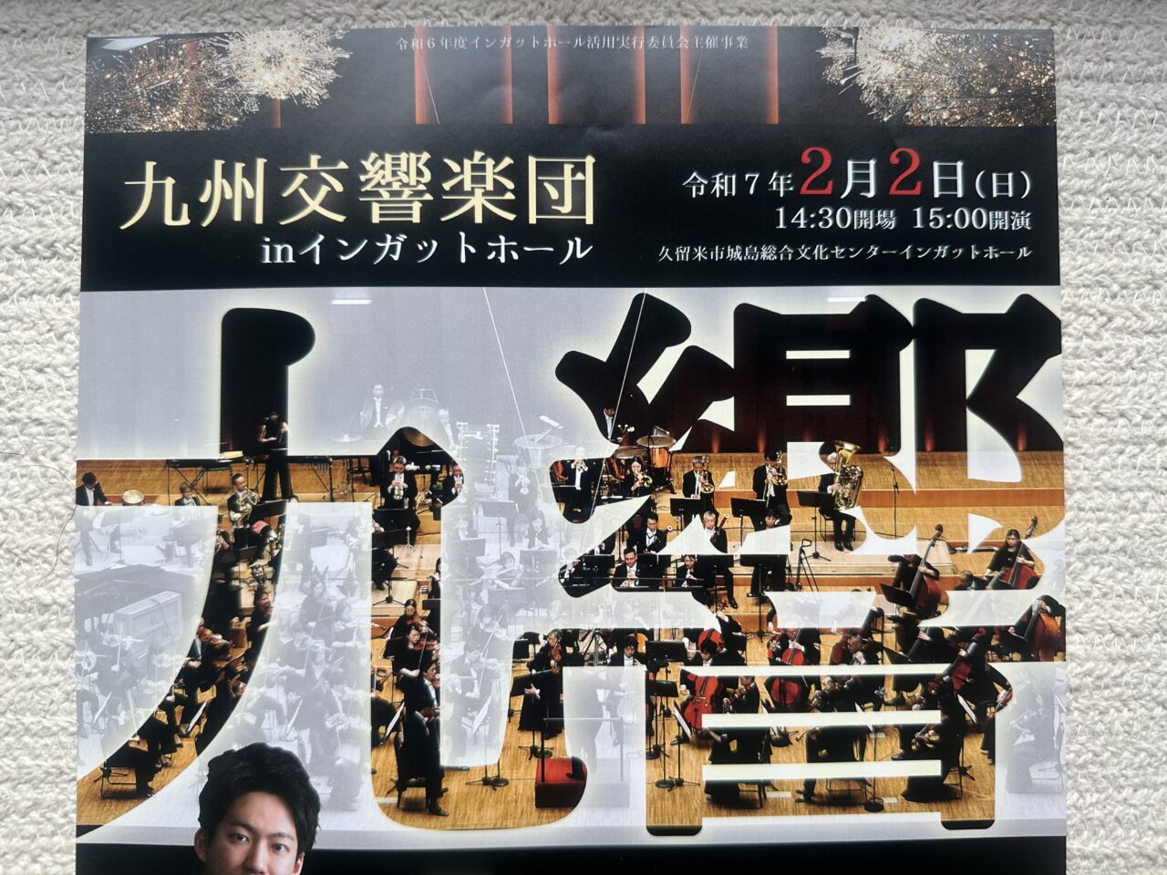 2025年「九州交響楽団 in インガットホール 九響」