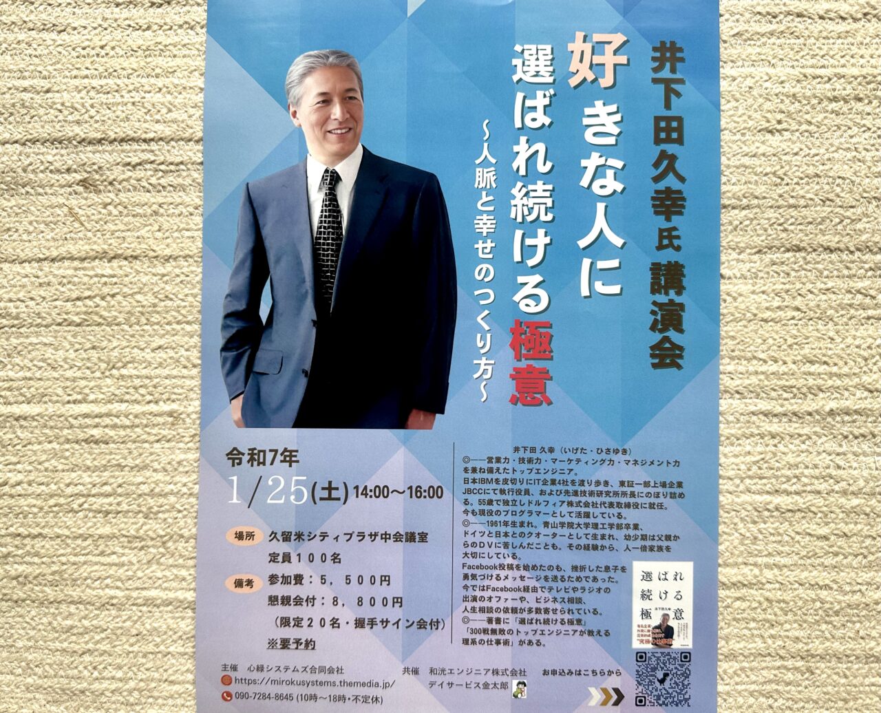 2025年井下田久幸氏講演会 「好きな人に選ばれ続ける極意」～人脈と幸せのつくり方～