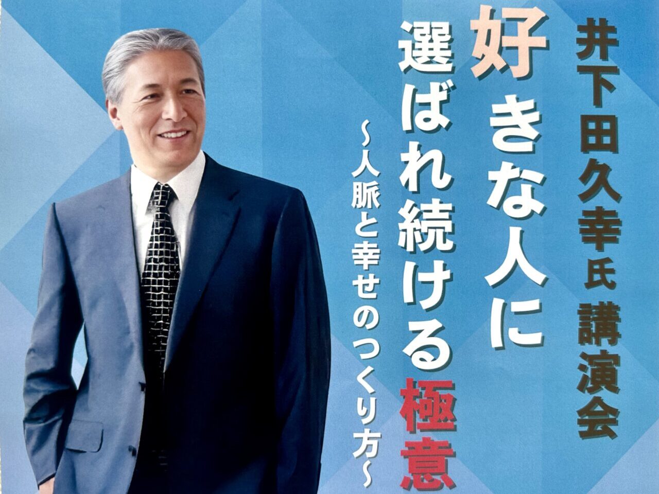 2025年井下田久幸氏講演会 「好きな人に選ばれ続ける極意」～人脈と幸せのつくり方～